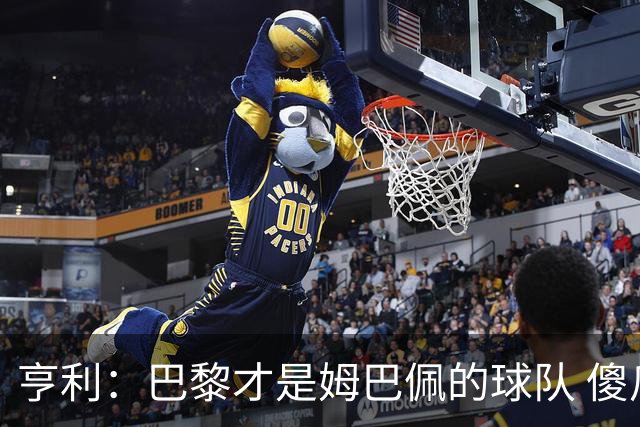 亨利：巴黎才是姆巴佩的球队 傻瓜才不明白这一点