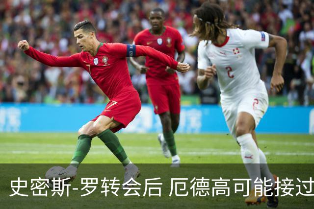 史密斯-罗转会后 厄德高可能接过阿森纳10号球衣