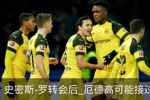 史密斯-罗转会后 厄德高可能接过阿森纳10号球衣