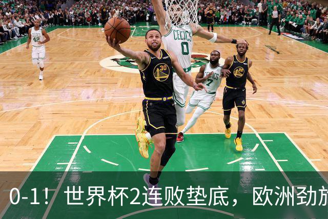 0-1！世界杯2连败垫底，欧洲劲旅出局！上次参赛获季军与国足同组