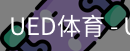 ued官网